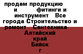 продам продукцию Rehau и Danfoss фитинги и инструмент - Все города Строительство и ремонт » Сантехника   . Алтайский край,Бийск г.